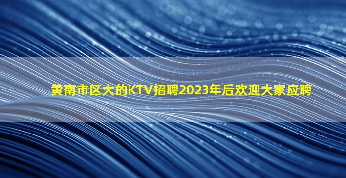 南京夜总会招聘